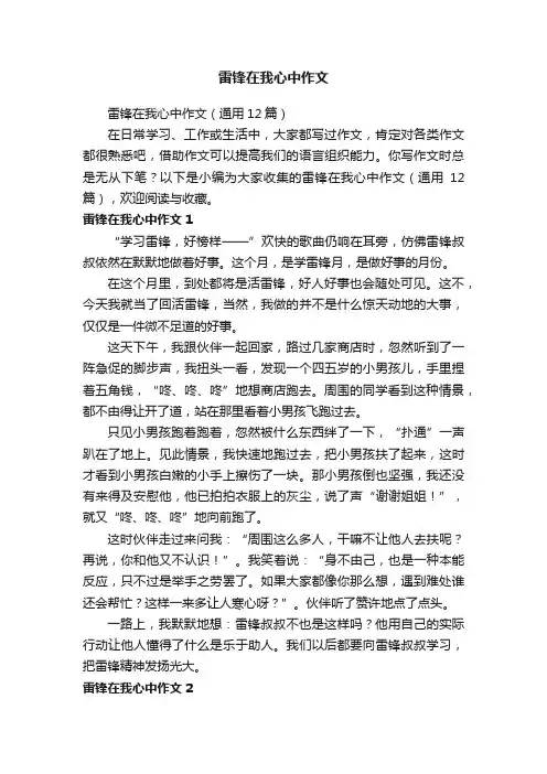 雷锋在我心中作文（通用12篇）