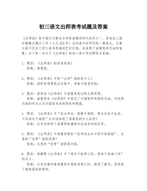 初三语文出师表考试题及答案