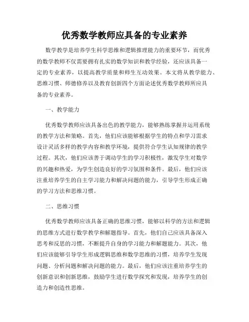 优秀数学教师应具备的专业素养