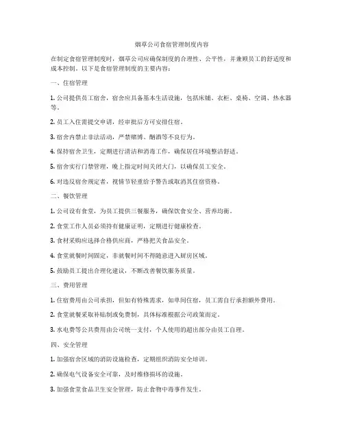 烟草公司食宿管理制度内容