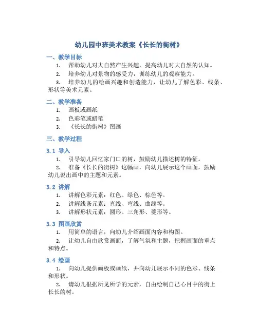 幼儿园中班美术教案《长长的街树》