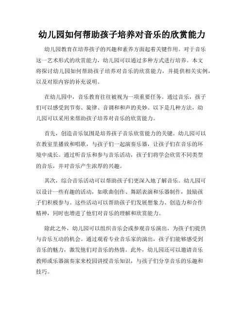 幼儿园如何帮助孩子培养对音乐的欣赏能力