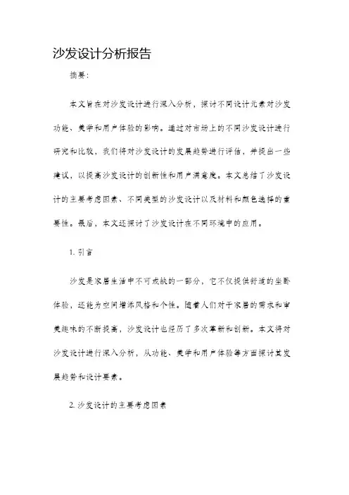 沙发设计分析报告