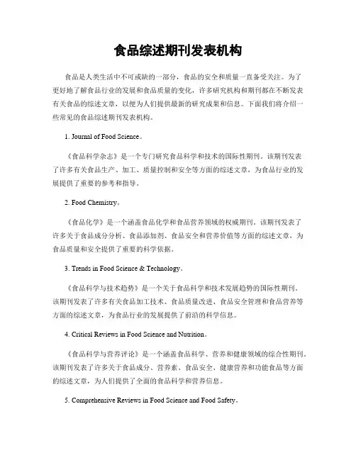 食品综述期刊发表机构