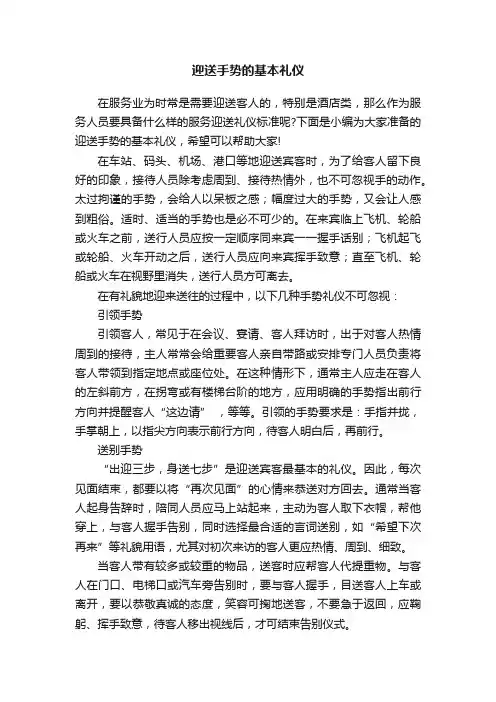 迎送手势的基本礼仪