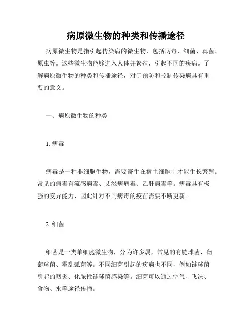 病原微生物的种类和传播途径