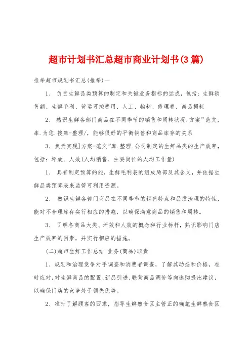 超市计划书汇总超市商业计划书(3篇)