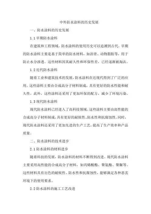 中外 防水涂料的 历史发展