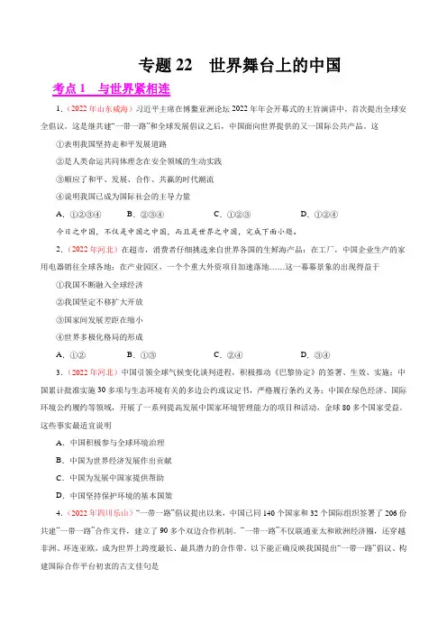 专题22  世界舞台上的中国(第01期)-2022年中考道德与法治真题分项汇编(全国通用)(原卷版)