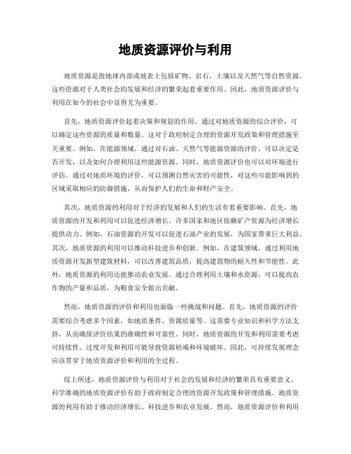 地质资源评价与利用