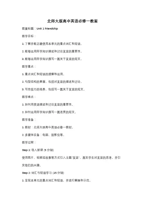 北师大版高中英语必修一教案