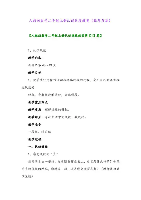 2023年人教版数学二年级上册认识线段教案(推荐3篇)