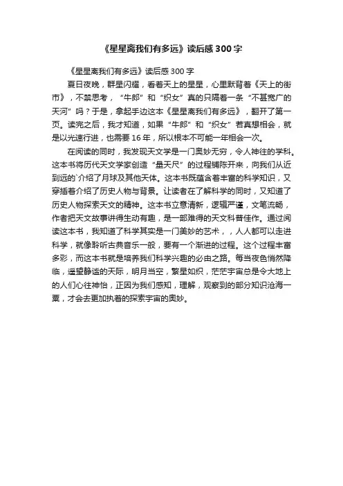 《星星离我们有多远》读后感300字