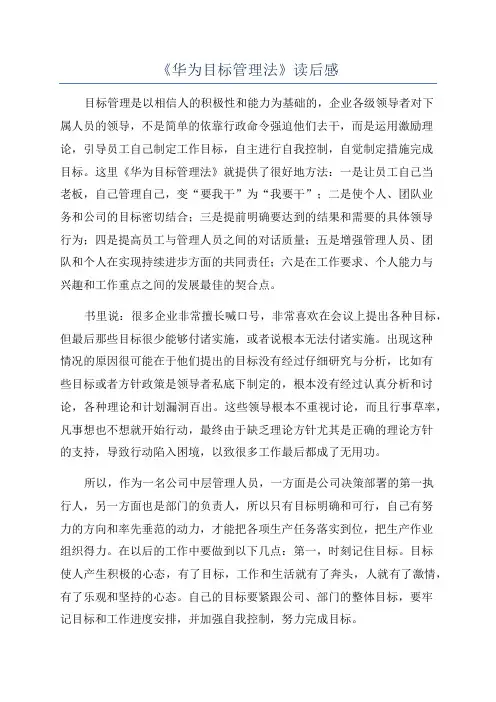 《华为目标管理法》读后感