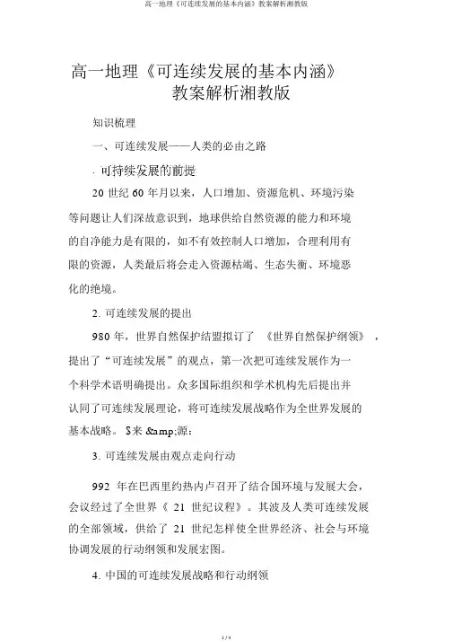 高一地理《可持续发展的基本内涵》学案分析湘教版