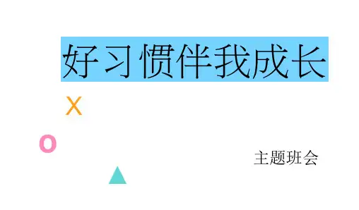 好习惯伴我成长 小学生主题班会通用版课件(共15张PPT)