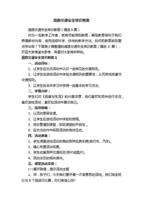 道路交通安全常识教案（精选6篇）