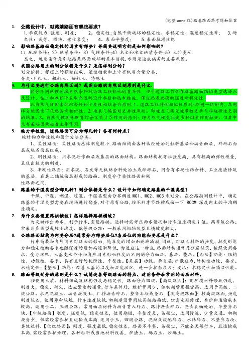 (完整word版)路基路面思考题和答案