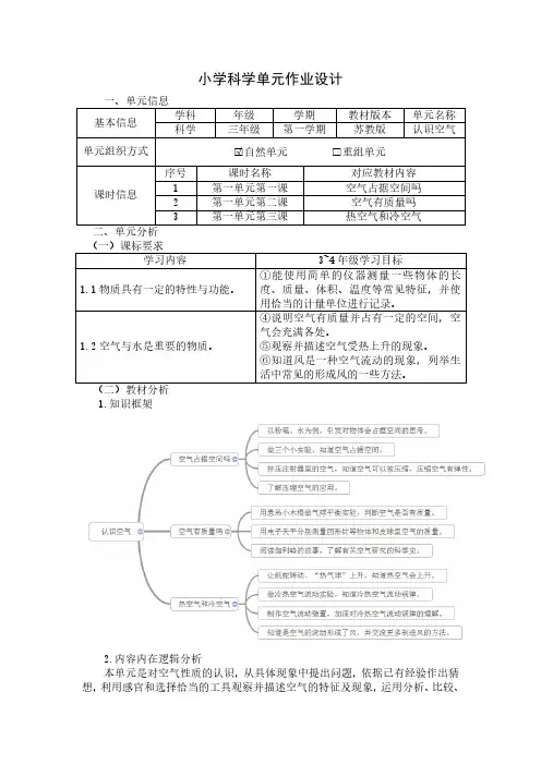 小学科学单元作业设计《认识空气》