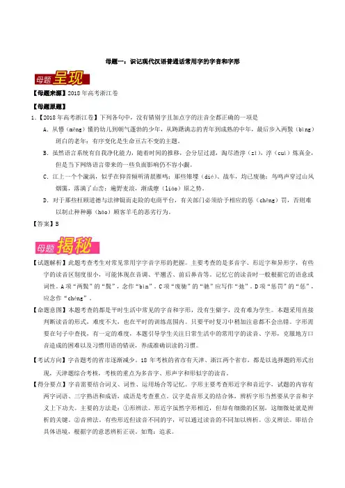 2018年高考语文母题题源系列专题01 字音、字形版含解析