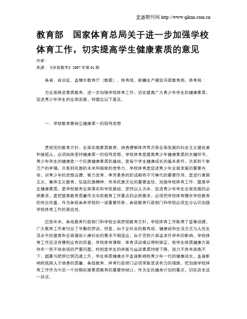 教育部 国家体育总局关于进一步加强学校体育工作,切实提高学生健康素质的意见
