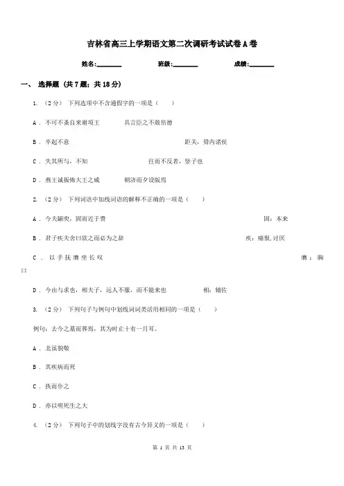 吉林省高三上学期语文第二次调研考试试卷A卷