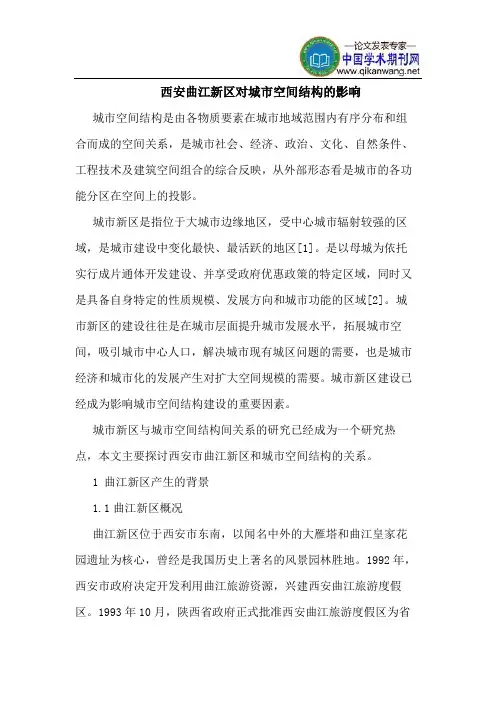 西安曲江新区对城市空间结构的影响
