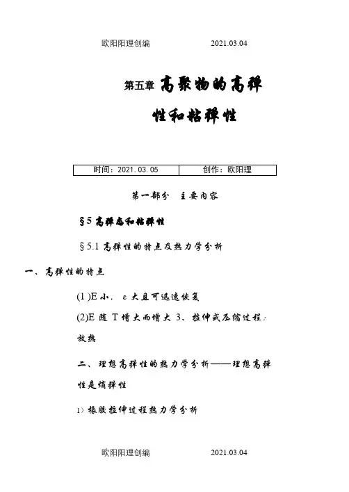 5高聚物的高弹性和粘弹性之欧阳理创编