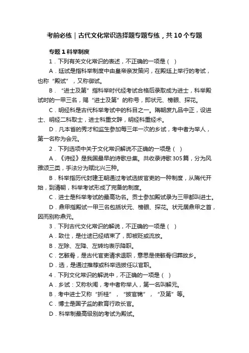 考前必练｜古代文化常识选择题专题专练，共10个专题