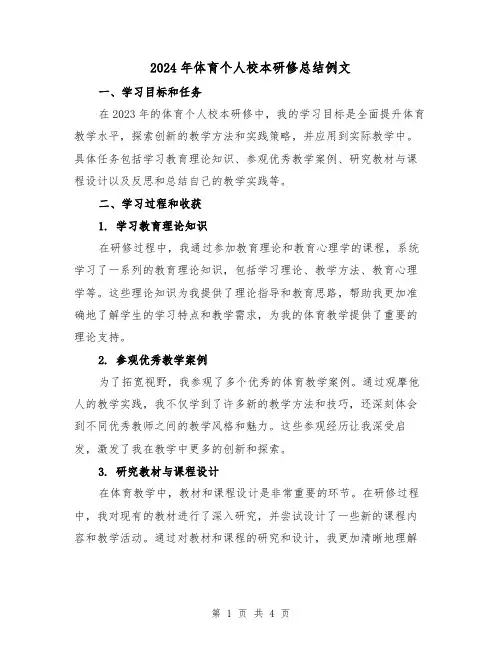 2024年体育个人校本研修总结例文(2篇)