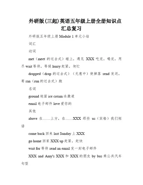 外研版(三起)英语五年级上册全册知识点汇总复习