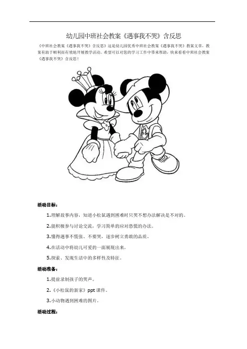 幼儿园中班社会教案《遇事我不哭》含反思