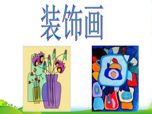 人教版五年级美术：装饰画-素材-课件