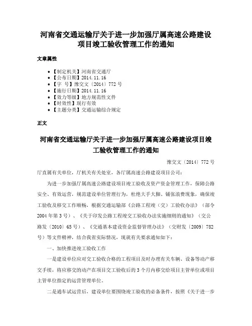 河南省交通运输厅关于进一步加强厅属高速公路建设项目竣工验收管理工作的通知