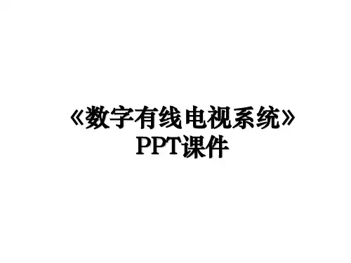 《数字有线电视系统》PPT课件教学内容