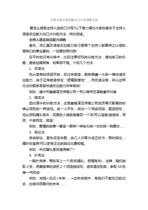 主持人语言反应能力与口才训练方法_主持技巧_