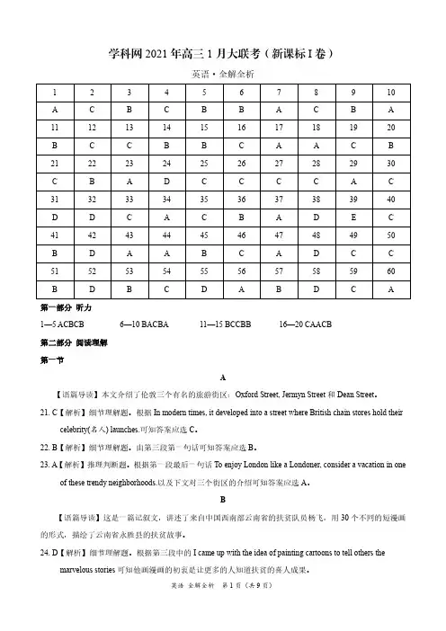 试题详解英语-学科网2021年高三1月大联考(新课标Ⅰ卷)(全解全析)