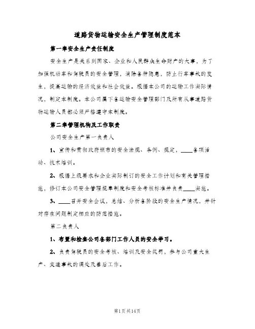 道路货物运输安全生产管理制度范本(三篇)