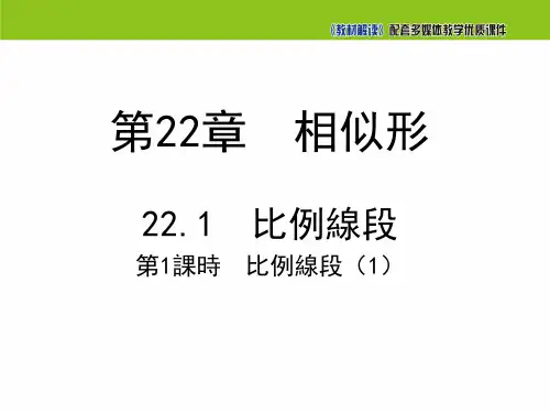 沪科版九年级数学课件-比例线段(第1课时)