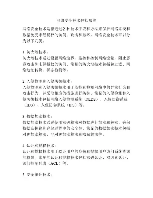 网络安全技术包括哪些