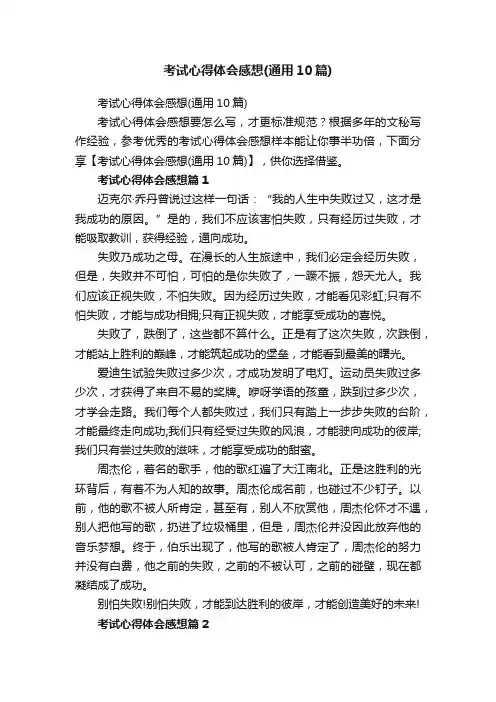 考试心得体会感想（通用10篇）