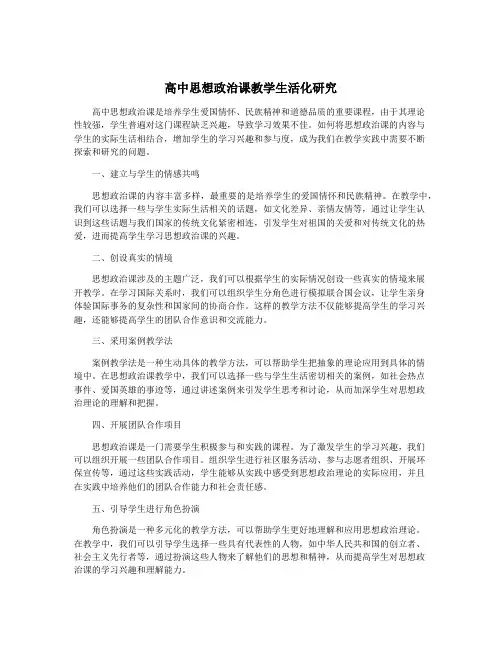高中思想政治课教学生活化研究