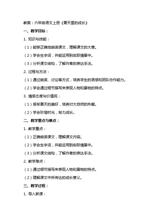 六年级语文上册《夏天里的成长》教案+反思及说课稿