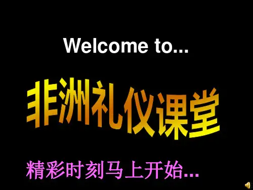 非洲礼仪