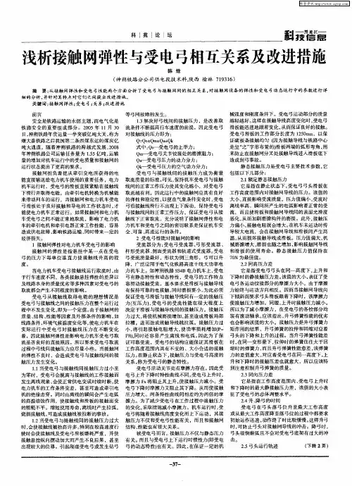 浅析接触网弹性与受电弓相互关系及改进措施