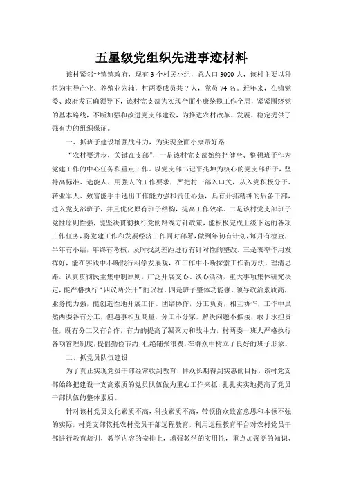五星级党组织先进事迹材料格式模板(附范文