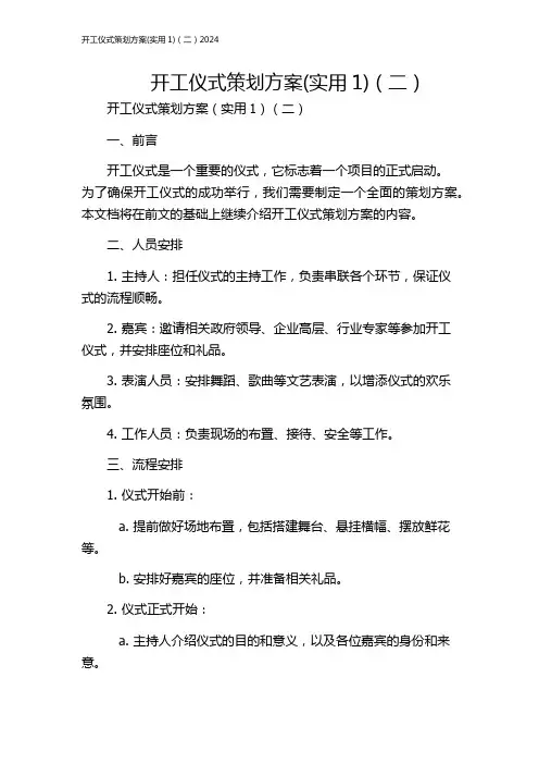 开工仪式策划方案(实用1)(二)2024