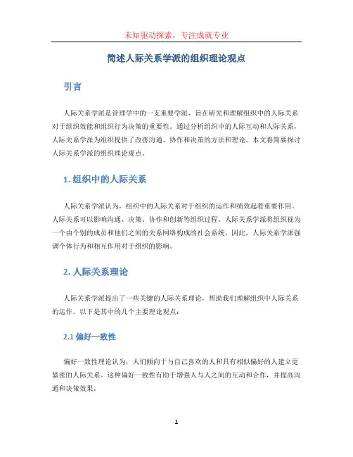 简述人际关系学派的组织理论观点