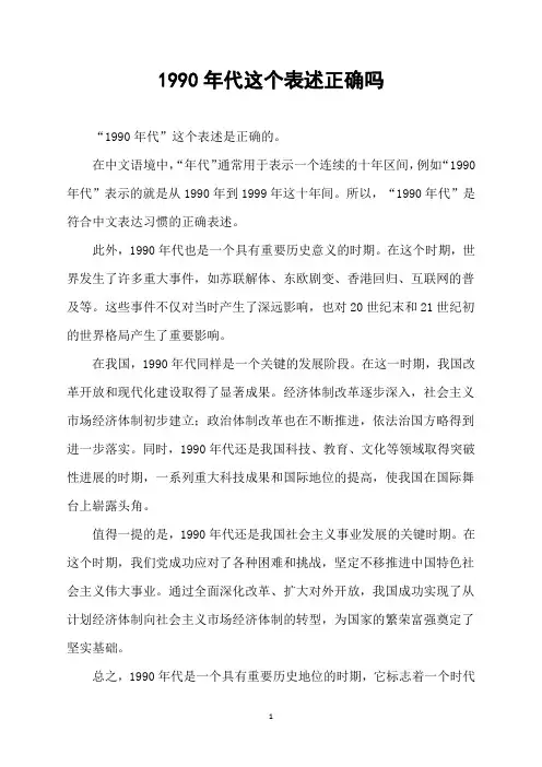 1990年代这个表述正确吗