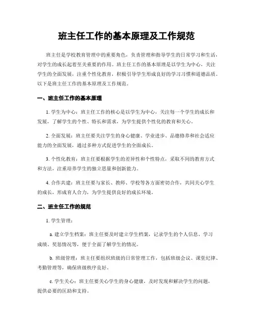 班主任工作的基本原理及工作规范